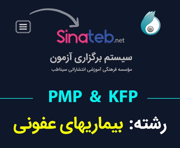کارگاه آمادگی برای آزمون PMP  و KFP بیماریهای عفونی